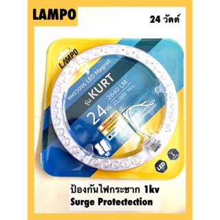 LAMPO หลอดไฟแม่เหล็กติดเพดาน LED รุ่น kurt 24 วัตต์