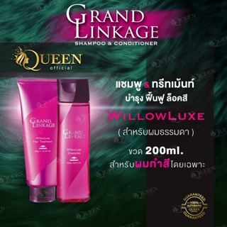 Milbon Grand Linkage❤️ของแท้ สูตร WillowLuxe สำหรับผมธรรมดา 200ml  Shampoo &amp; Conditioner