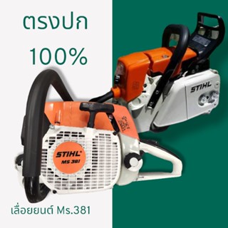 เลื่อยยนต์ รุ่น  Ms381  พร้อมบาร์โซ่25" ตรงปก100%แน่นอน