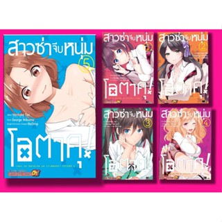 (แยกเล่ม) สาวซ่าจีบหนุ่มโอตาคุ! เล่ม 1-3  (MG)