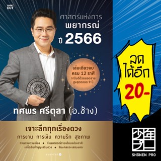 ศาสตร์แห่งการพยากรณ์ ปี 2566 หมอช้าง | อมรินทร์ ทศพร ศรีตุลา