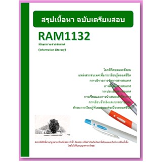 ชีทราม RAM1132 ทักษะทางสารสนเทศ (Information Literacy)