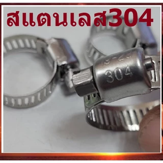 (ราคาต่อชิ้น) สแตนเลส304 แท้ๆ เหล็กรัด รัดท่อ ท่อยาง สายยาง ท่อน้ำ สายน้ำมัน ท่อแก๊ส