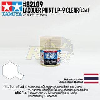 TAMIYA 82109 Lacquer Paint LP-9 Clear (Gloss, 10ml) สีแลคเกอร์ทามิย่าแท้ paint