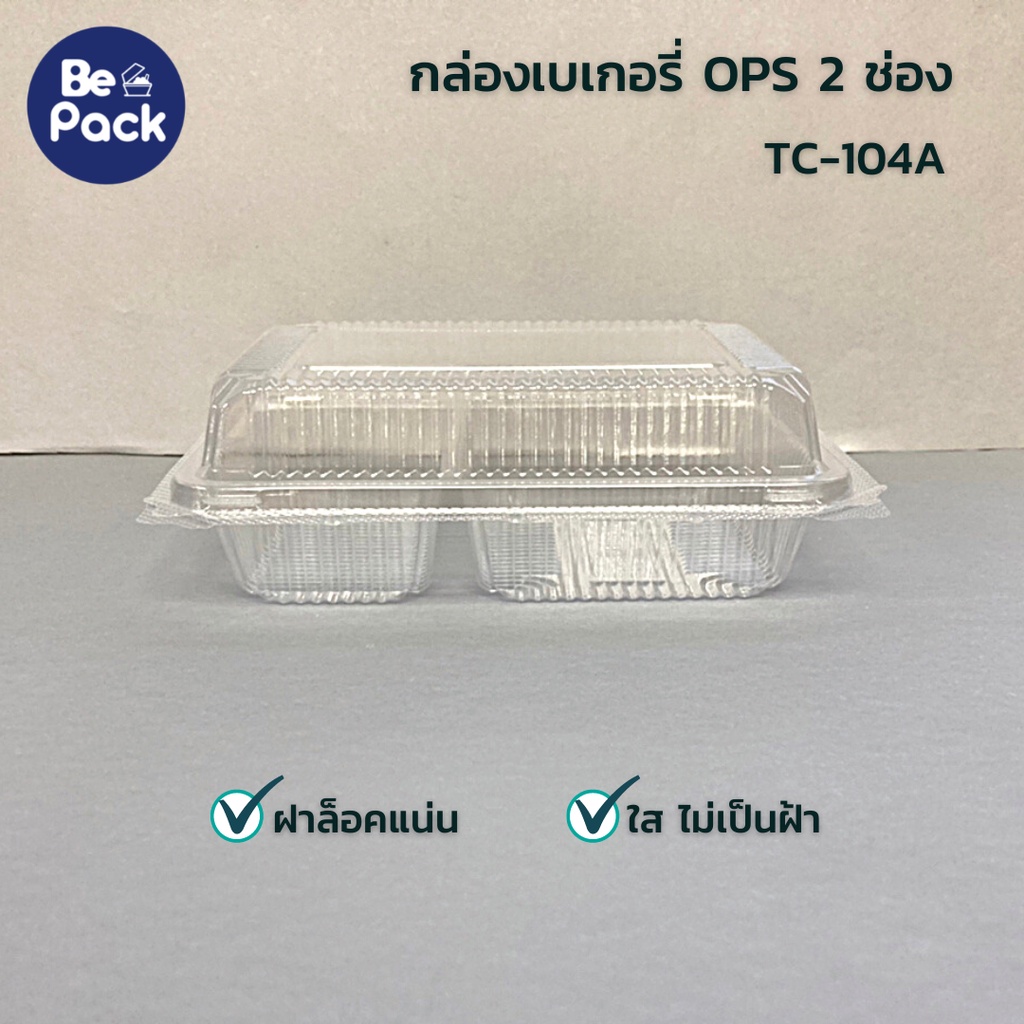 กล่องข้าวใส OPS 104A 2 (2 ช่อง) แบบฝาล็อค (100 ชิ้น/ห่อ)