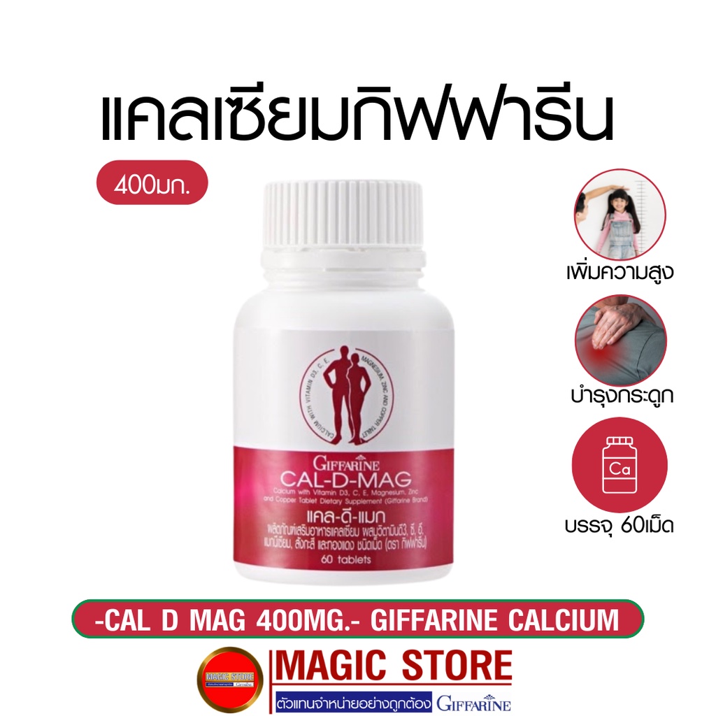 Calcium Cal D Mag 400Mg. แคลเซียม แคลดีแมก อาหารเสริม กิฟฟารีน ยาเม็ด  เพิ่มความสูง เด็ก บำรุงกระดูก แก้ปวดเข่า | Shopee Thailand