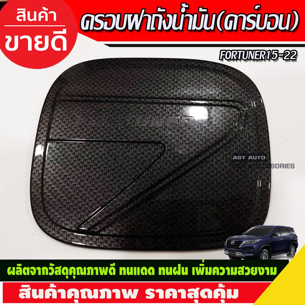 ครอบฝาถังน้ำมัน ลายคาร์บอน TOYOTA FORTUNER 2015 2016 2017 2018 2019 2020 2021 2022 2023 ใส่ร่วมกันได้ A