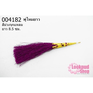 พู่ไหมยาวสีม่วงจุกแหลม 8.5 ซม. (1ชิ้น)