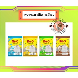 ทรายแมวมีโอ 10 ลิตร Me-O ทรายแมว มีโอ กลิ่น แอปเปิ้ล มะนาว กาแฟ ธรรมชาติ ขนาด 10ลิตร