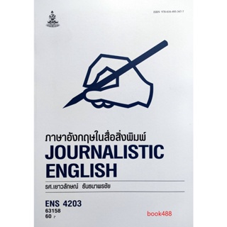 หนังสือเรียน ม ราม ENS4203 ( EN421 ) 63158 ภาษาอังกฤษในหนังสือพิมพ์ ตำราราม ม ราม หนังสือ หนังสือรามคำแหง