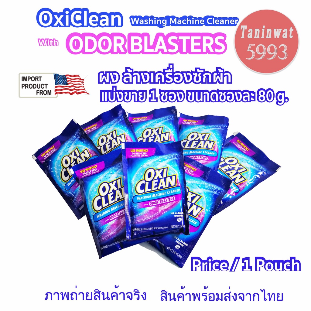 OxiClean Washing Machine Cleaner powder With odor blasters ผงล้างเครื่องซักผ้า 80 กรัม/ซอง (Pouch)