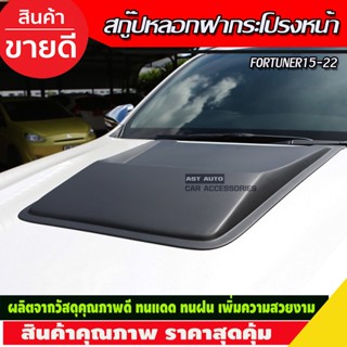 Scoop สกู๊ป สคู๊ปฝากระโปรง V1 สีดำด้าน ToyotaFortuner 2015-2020 (A)