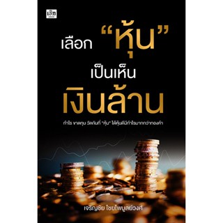 เลือก "หุ้น" เป็นเห็นเงินล้าน