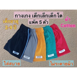 กางเกงเด็ก ขาสั้น แพ๊ค 5 ตัว (ตัวละ 25.฿) ผ้าcotton ใส่ได้ทั้งเด็กผู้ชายและเด็กผู้หญิง ตั้งแต่อายุ 2-9 ปี