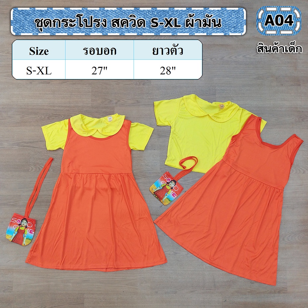 พร้อมส่งเลย ชุดตุ๊กตาสังหาร AEIOU ชุดกระโปรงสควิดเกม 5-8 ปี
