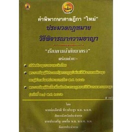 คำพิพากษาศาลฎีกาประมวลกฎหมายวิธีพิจารณาความอาญา