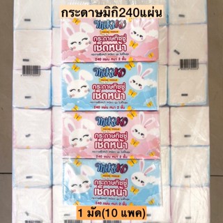 (ยกลัง)กระดาษมิกิMIKI240แผ่นหนา2ชั้น💛 10แพค/ลัง