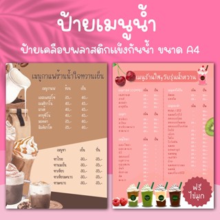 (ป้ายเมนูน้ำ) สั่งทำเฉพาะร้าน ขนาด A4 (ป้ายเคลือบพลาสติกแข็งกันน้ำ)