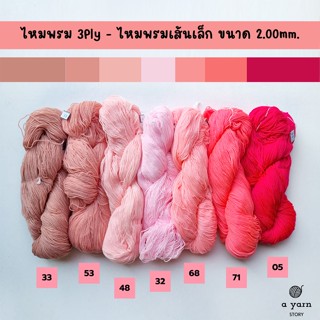 A.YARN I ไหมพรม 3Ply, ไหมพรมเส้นเล็ก (แบบไจ)  - [ ชมพูพีช ชมพูอ่อน ชมพูสด ]