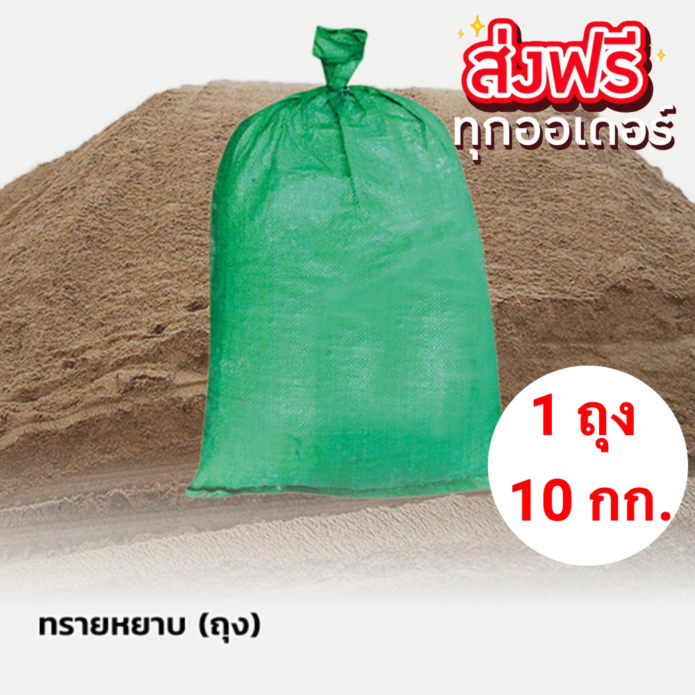 ถุงละ 20 กก. ทรายหยาบ ทรายก่อสร้าง ใช้ผสมดิน จัดส่งฟรีทั่วประเทศ