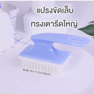 แปรงขัดเล็บทรงเตารีด ใหญ่,มีปุ่มใส,มีปุ่มสีหวาน