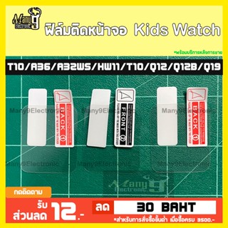 ฟิล์มติดหน้าจอนาฬิกาA32WS HW11 T10 V19 Q12 Q12b Q19 Q88 Q19Pro