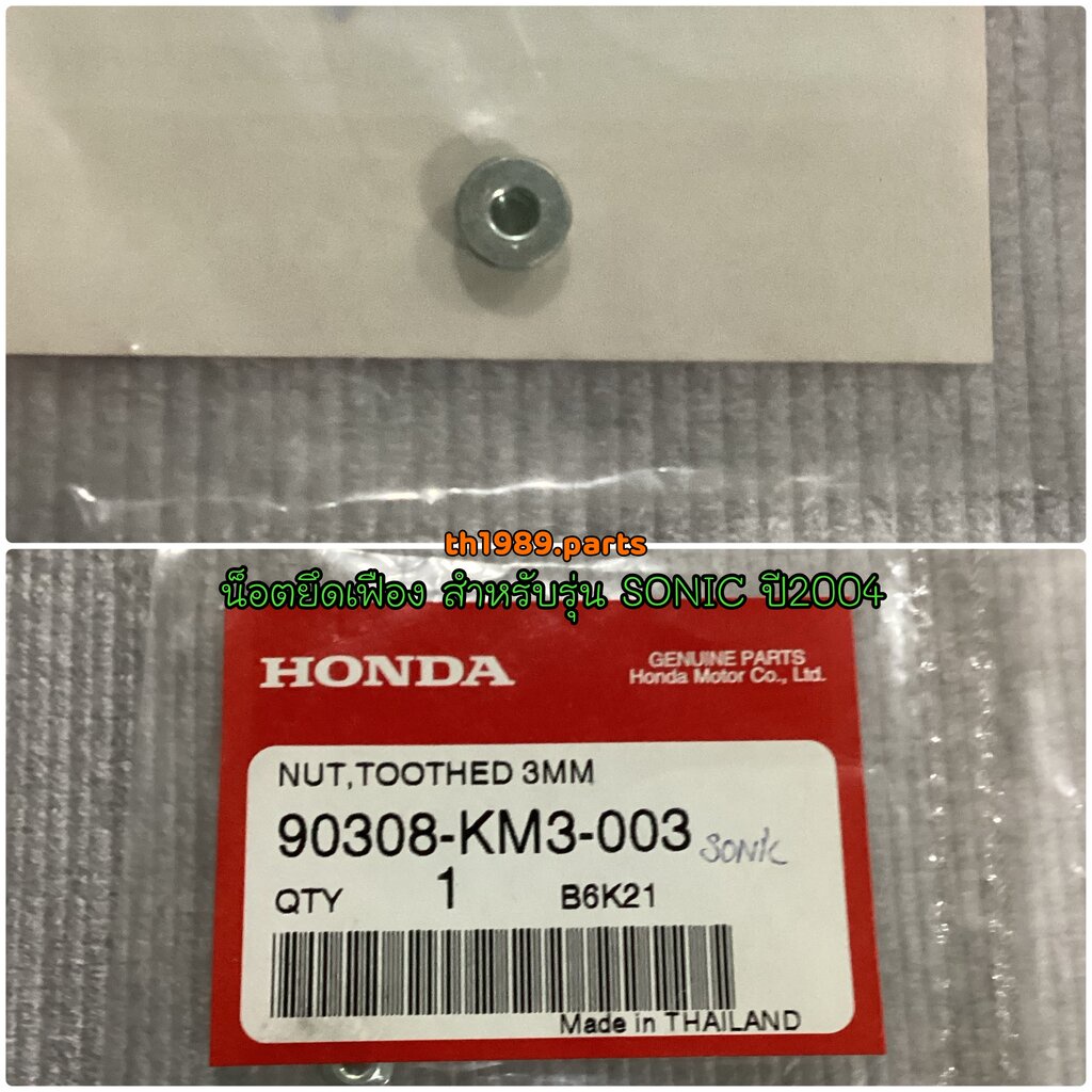 90308-KM3-003 น็อตยึดเฟือง SONIC(2004) อะไหล่แท้ HONDA