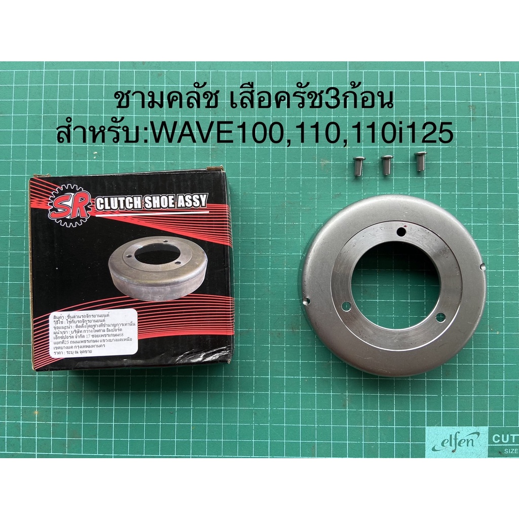 ชามครัชท์+หมุดย้ำ (คุณภาพดี)W-125/W-125i