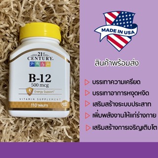 พร้อมส่งจากไทย ⚡ วิตามินบี12, 500ไมโครกรัม ( กระปุก110เม็ด ) 21st Century,  B-12, 500 mcg, 110 Tablets