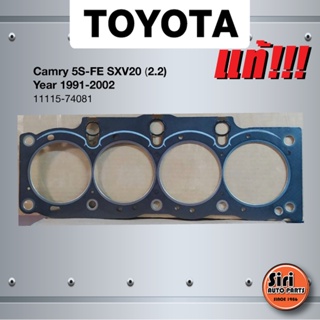 (แท้ศูนย์) (ประกัน 1 เดือน) ประเก็นฝาสูบ TOYOTA Camry 5S-FE SXV10 เครื่อง 2.2 ปี 1991-2002 โตโยต้า คัมรี่ 11115-74081...