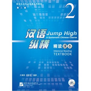 แบบเรียนภาษาจีน Jump High - A Systematic Chinese Course Intensive Reading เล่ม 2 汉语 纵横 精读课本2 Jump High