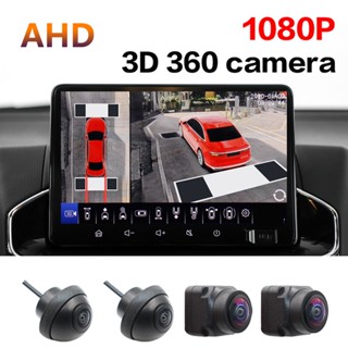 รถ AHD 3D 360° กล้องพาโนรามา ระบบมองเห็นที่มืด สําหรับติดรถยนต์