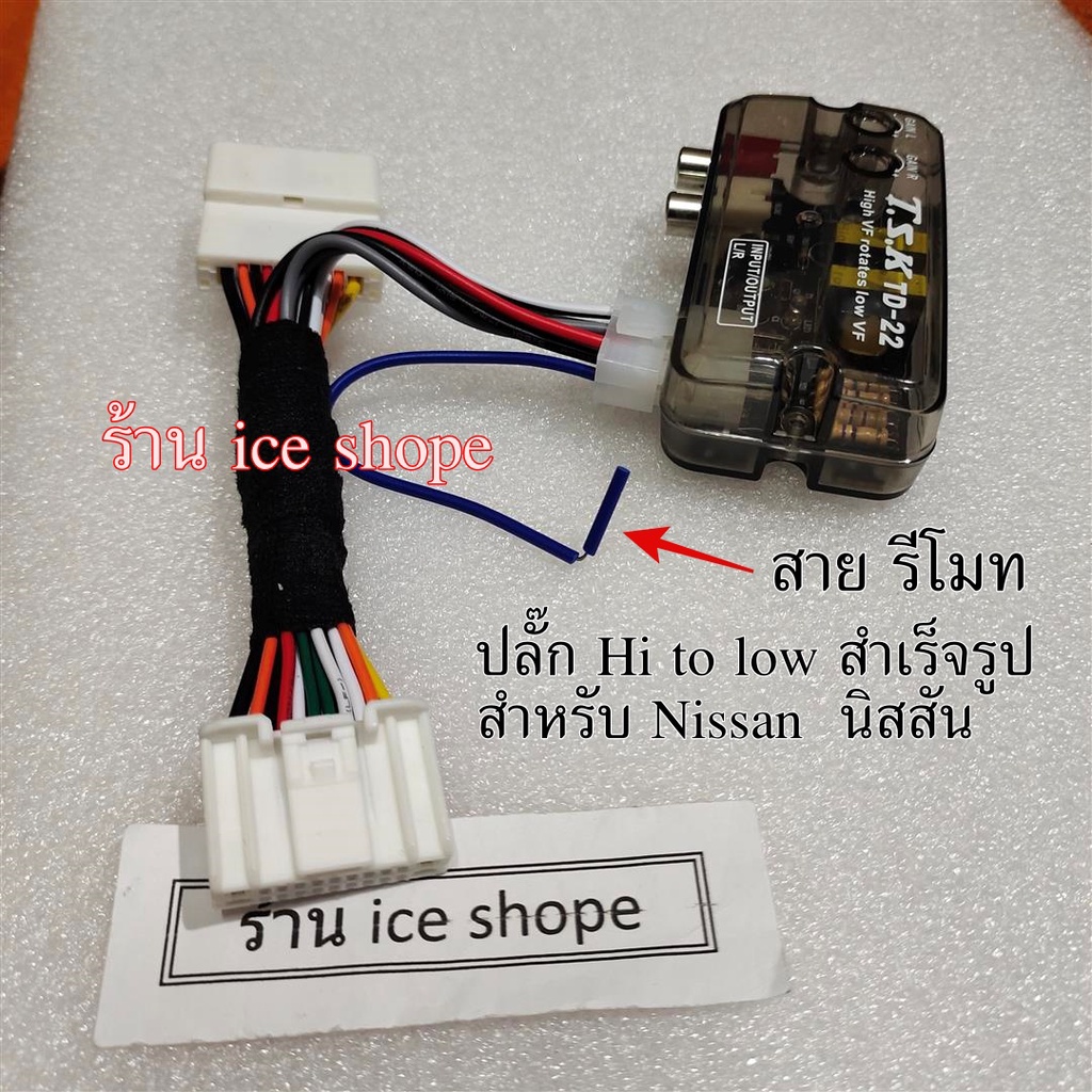 ชุดปลั๊กHi to low สําหรับ นิสสัน Nissan สําเร็จูปพร้อมเสียบ