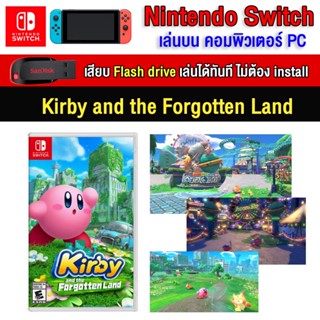 🎮(PC/MAC GAME) Kirby and the forgotten land ของ nintendo switch นำไปเสียบคอมเล่นผ่าน Flash Drive โดยไม่ต้องติดตั้ง