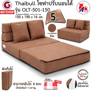 Thaibull โซฟาเบด เตียงโซฟา Sofabed รุ่น OLT501-150 ขนาด 150*190*16 cm.แถมฟรี! หมอน+ผ้าห่ม