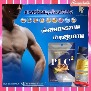 พร้อมส่ง PLC สูตรใหม่ ผลิตภัณฑ์เสริมอาหารสำหรับผู้ชาย บำรุงร่างกาย ปลอดภย ใจไม่สั่น ไม่มีผลข้างเคียง พี แอล ซี ส่งฟรี