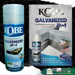 สีสเปรย์ KOBE กัลวาไนซ์ GALVANIZED TOA สีสเปรย์ รองพื้น กันสนิม กันความชื้น 400cc