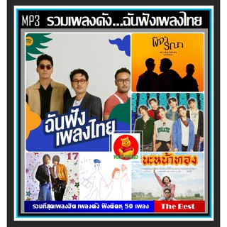 CD-MP3 รวมเพลงดัง ...ฉันฟังเพลงไทย Spotify : ตุลาคม 2022 (320 Kbps) #เพลงไทย #เพลงฮิตติดกระแส ☆แผ่นซีดีMP3-50 เพลง