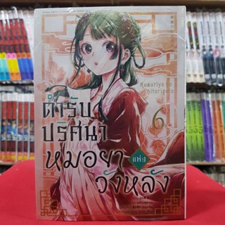 ตำรับปริศนาหมอยาแห่งวังหลัง เล่มที่ 6 หนังสือการ์ตูน มังงะ ตำรับปริศนา หมอยาแห่งวังหลัง