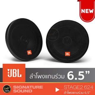 JBL ลำโพงแกนร่วม ลำโพงแยกชิ้น 2ทาง ลำโพง 6.5 นิ้ว 1คู่ STAGE2 624 /STAGE2 604C ดอกลำโพง ลำโพงรถยนต์