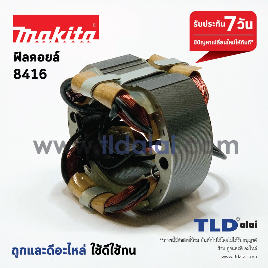 ฟิลคอยล์ สว่านกระแทก Makita มากีต้า รุ่น 8416 อะไหล่สว่าน