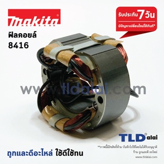 ฟิลคอยล์ สว่านกระแทก Makita มากีต้า รุ่น 8416 อะไหล่สว่าน