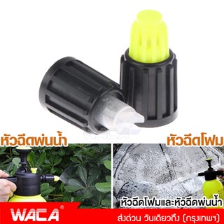 WACA หัวฉีดโฟมและหัวฉีดพ่นน้ำ สำหรับกระบอกฉีดโฟมแบบใช้มือปั๊ม หัวพ่นโฟม หัวฉีดโฟมหิมะ ล้างกระจก (1ชิ้น) #526 ^SA