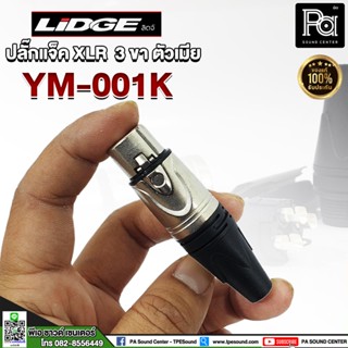 LIDGE YM 001K ปลั๊กแจ็ค XLR 3 ขา ตัวเมีย J.CANNON LIDGE YM-001K ปลั๊กแคนนอนตัวเมีย แจ็คแคนนอน XLRเมีย ปลั๊กแจ็ค XLR