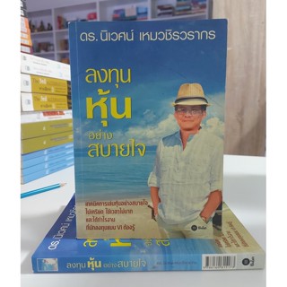 ลงทุนหุ้นอย่างสบายใจ (Stock สนพ.)