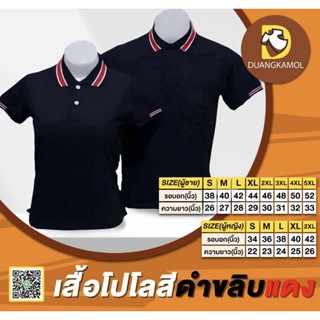 เสื้อโปโลสีดำขลิบแดง