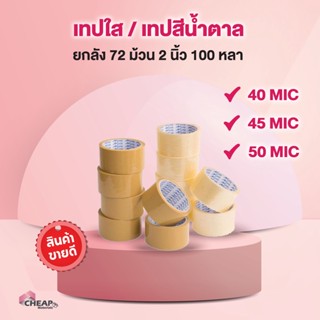 (ถูกที่สุด)(ยกลัง72ม้วน) เทปใส เทปขุ่น 2 นิ้ว 100 หลา 40, 45, 50 ไมครอน OPP tape เทปปิดกล่อง สก็อตเทป