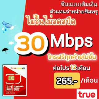 ซิมเทพซิมทรู โปร 15/30 Mbps ไม่อั้นไม่ลดสปีด+ โทรฟรีทุกค่าย