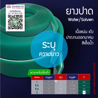  หนา 9 มม. ยางปาดสีเขียว (Water/Soven)