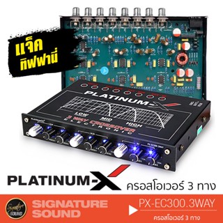 PLATINUM-X PX-EC300.3WAY ครอสโอเวอร์3ทาง 1เครื่อง ครอสโอเวอร์รถ ปรับจูนเสียงได้อย่างแม่นยำ!! แจ็คทิฟฟานี่ CROSSOV